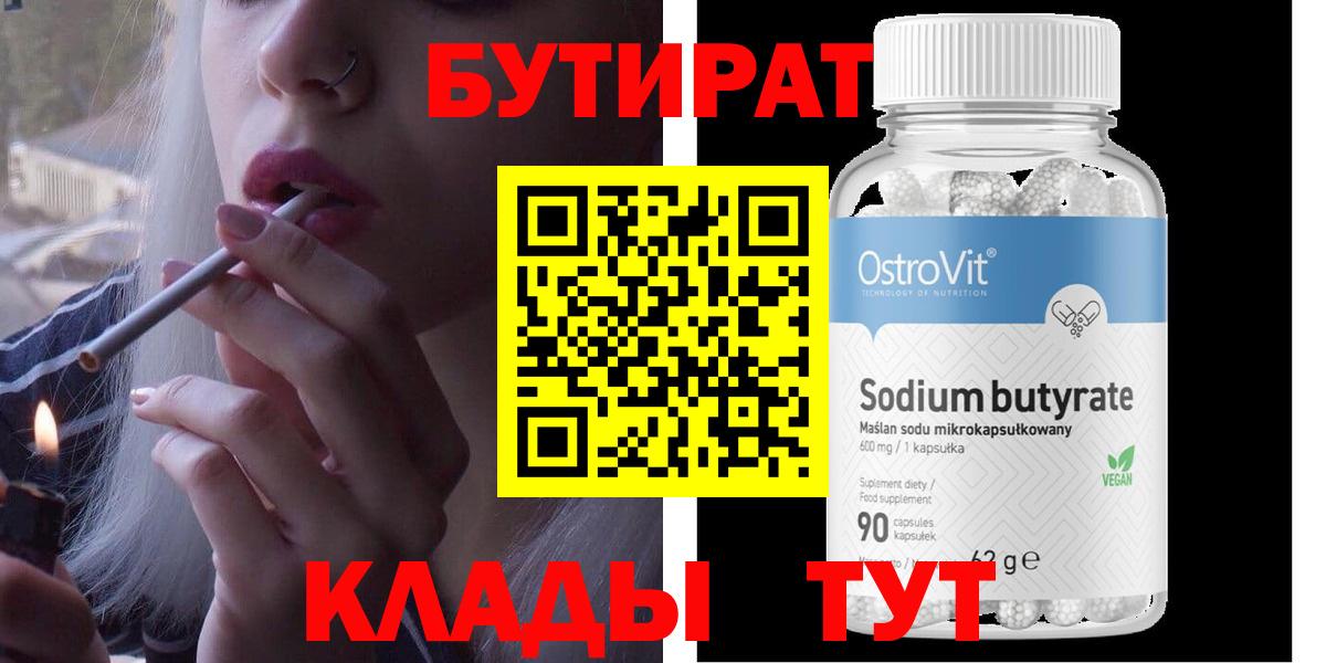 БУТИРАТ бутандиол  Вход с VPN  Ишимбай 