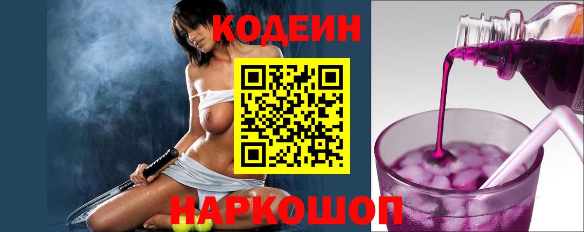 Codein напиток Lean (лин) Ишимбай